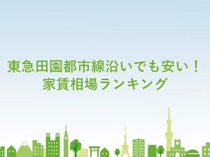 東急田園都市線沿いでも安い！家賃相場ランキング