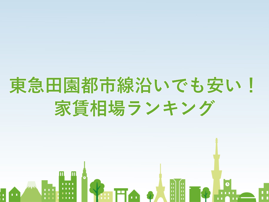 東急田園都市線沿いでも安い！家賃相場ランキング