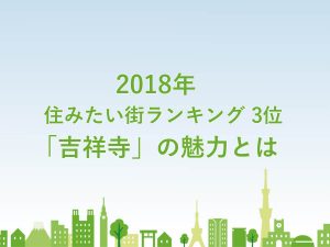 2018年住みたい街ランキング3位「吉祥寺」の魅力とは