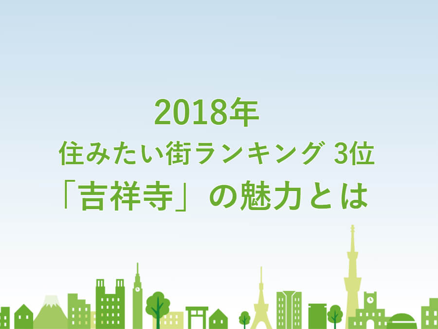 2018年住みたい街ランキング！<br />吉祥寺は3位に”></a></div>
</div>
		</div></div><div id=