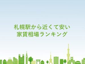 札幌駅から近くて安い家賃相場ランキング