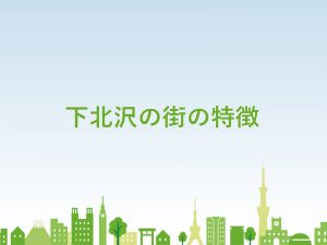 下北沢の街の特徴