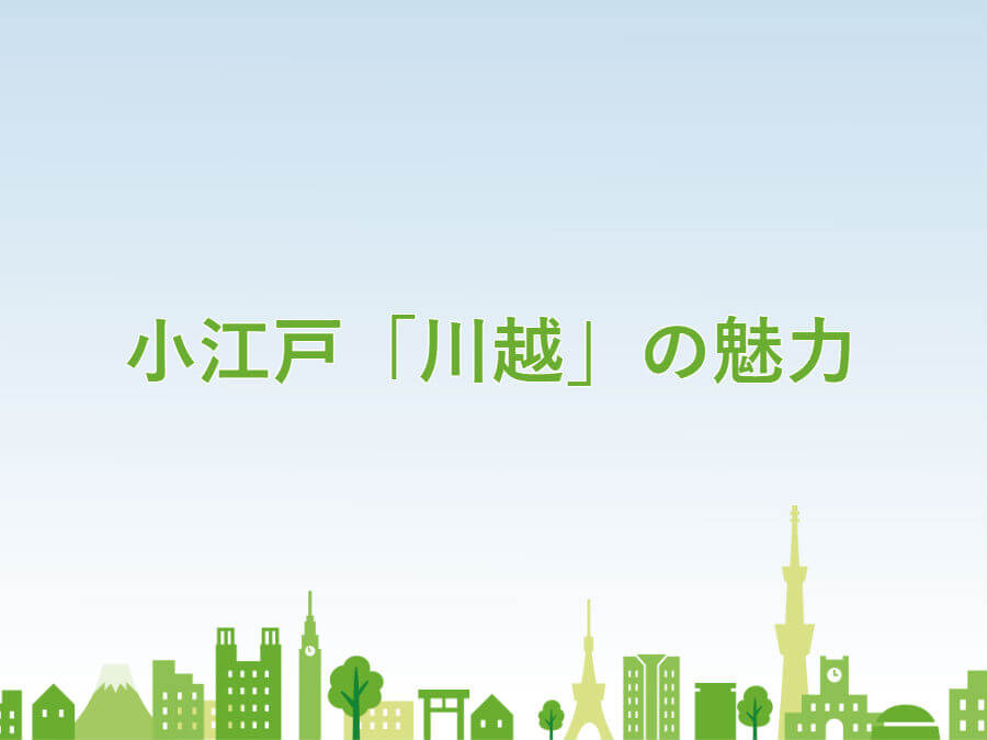 小江戸「川越」の魅力