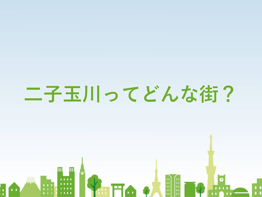 二子玉川ってどんな街？